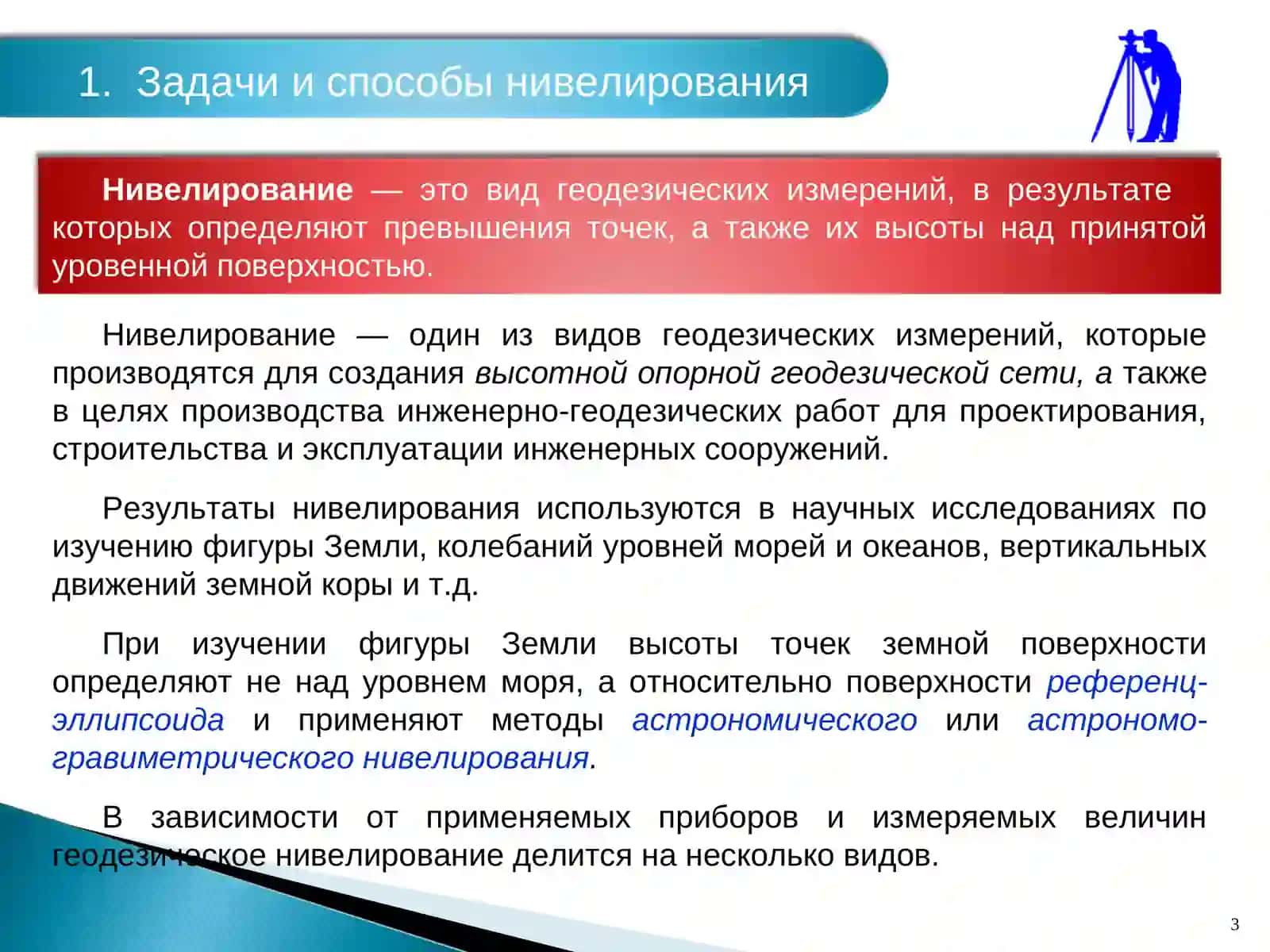 Нивелирование 3
