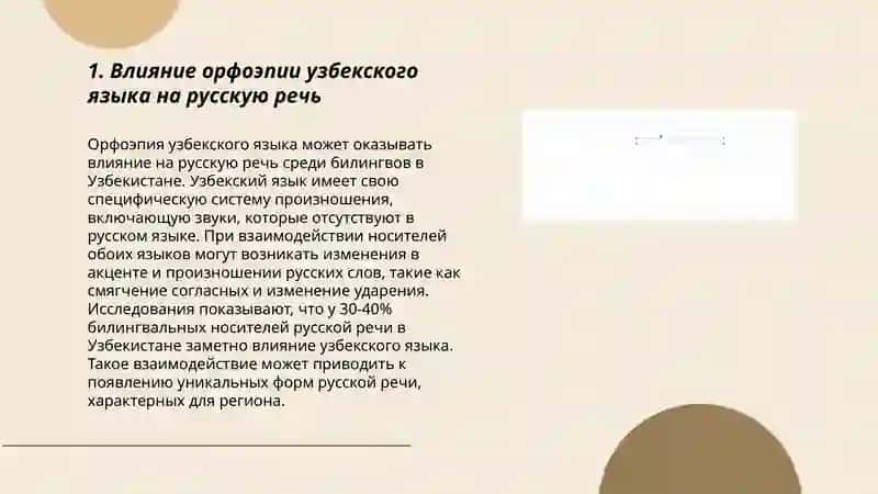 Выявить интерферирующиии влияние орфоэпических норм узбекского языка на произношении русских словах 3
