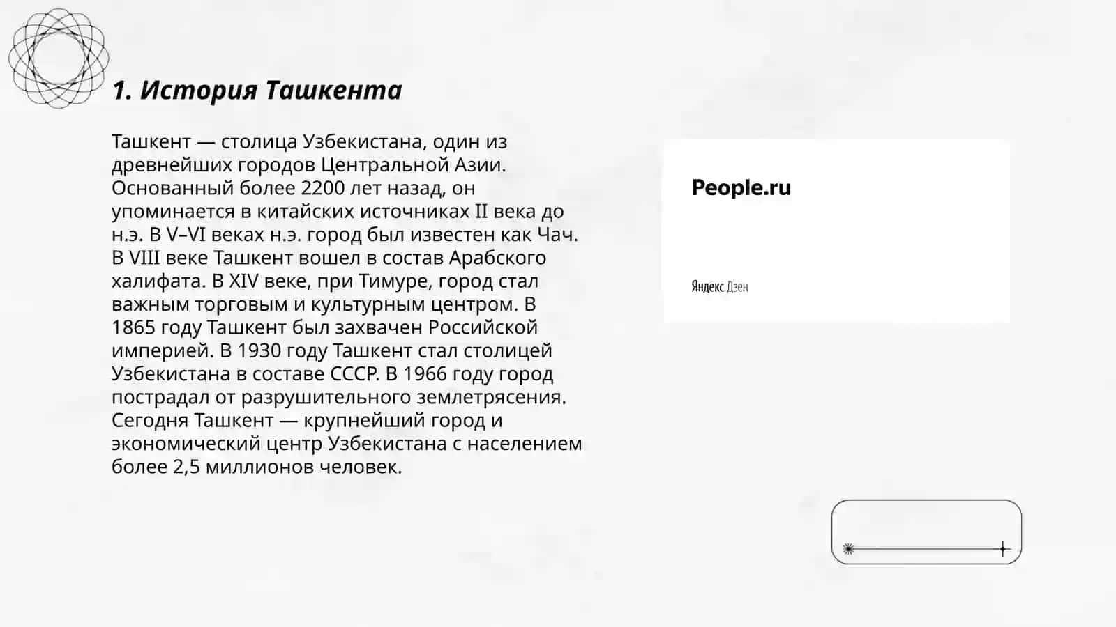 История Ташкента 3