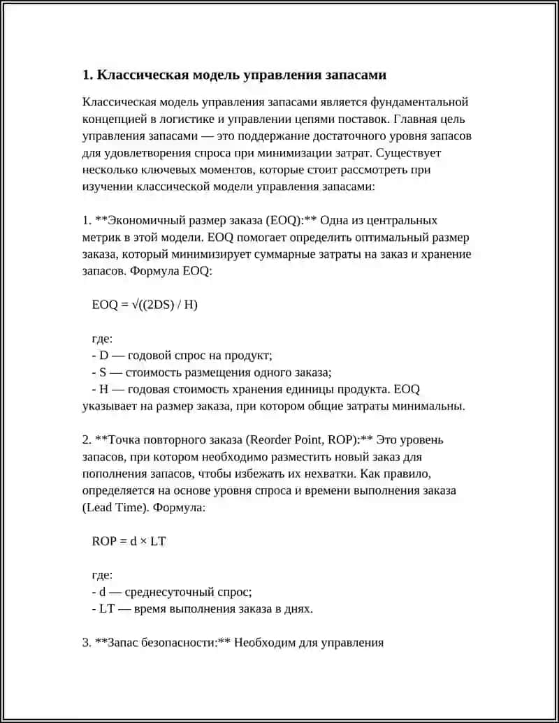 ОСНОВНЫЕ МОДЕЛИ УПРАВЛЕНИЯ ЗАПАСАМИ В ЛОГИСТИКЕ 3