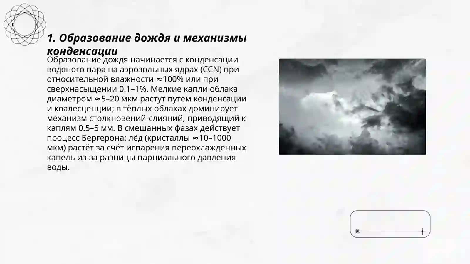 Образование дождя и механизмы конденсации 3