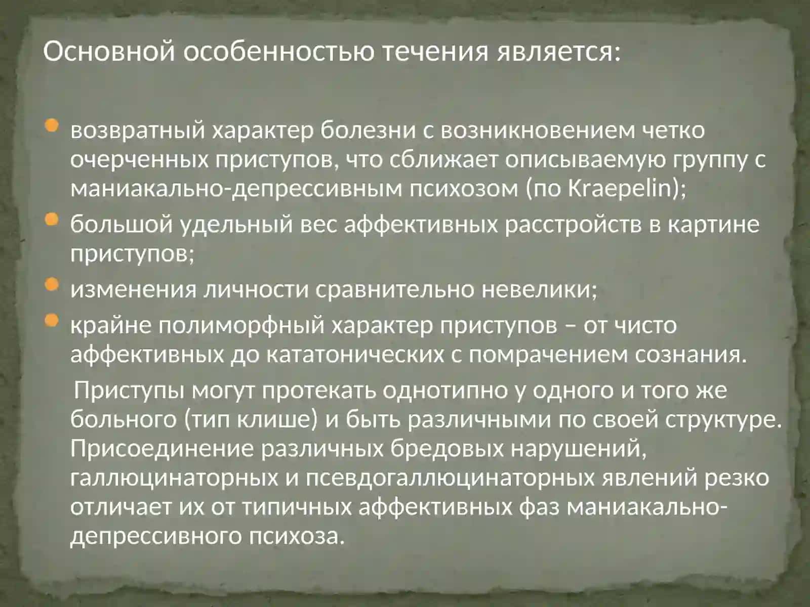 Рекуррентная (периодическая) шизофрения 3
