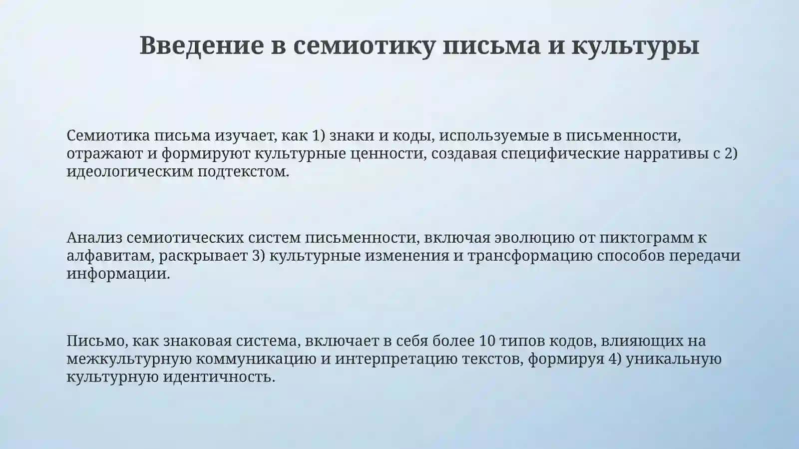 Семиотика письма и культуры 3
