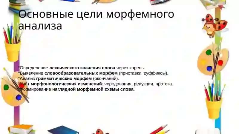 Морфемный анализ слова: принципы и процедуры его проведения 3
