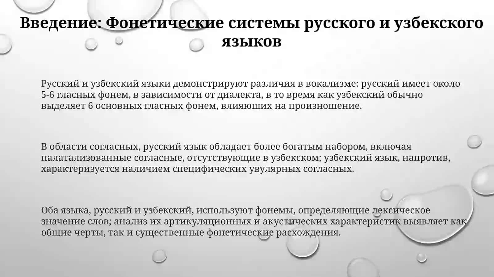 Фонетические системы русского и узбекского языков 3