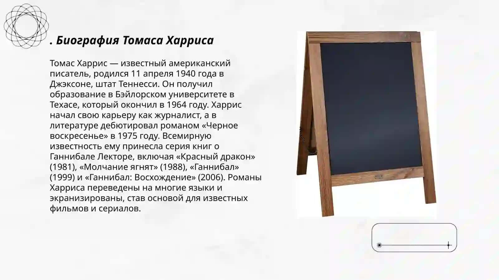 Творчество и жизни Томаса Харриса 3