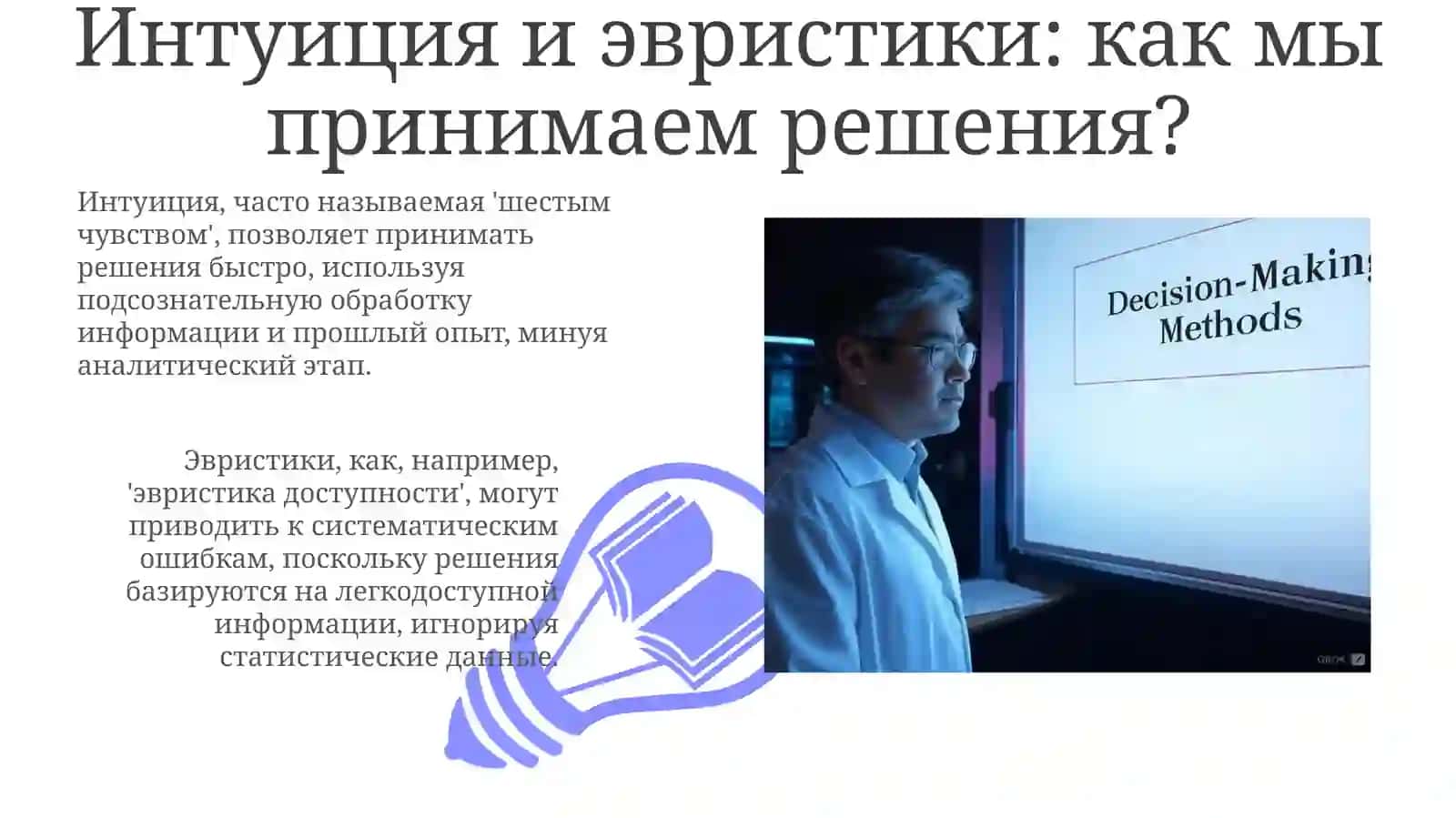 Интуитивные и эвристические методы принятия решений 3