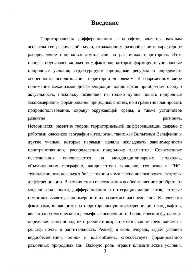 Реферат - Факторы Территориальной Дифференциации Ландшафтов 3