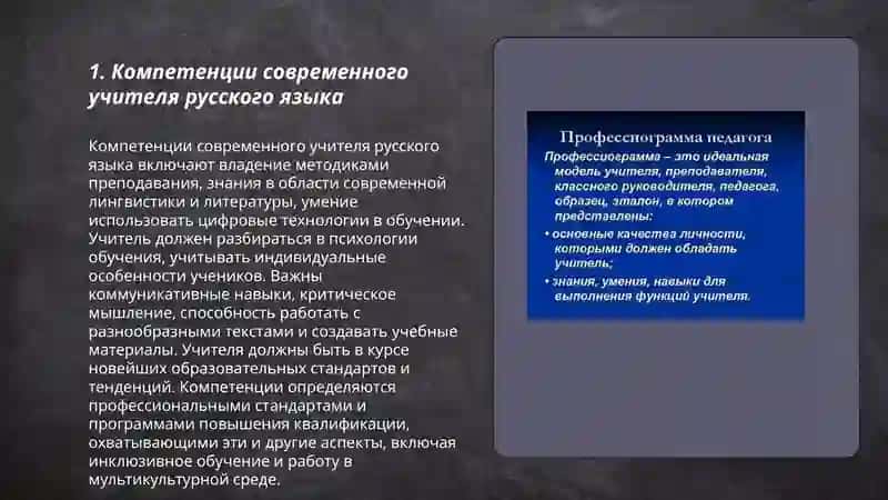 Современные требования к учителю русского языка. Понятие о профессиограмме 3