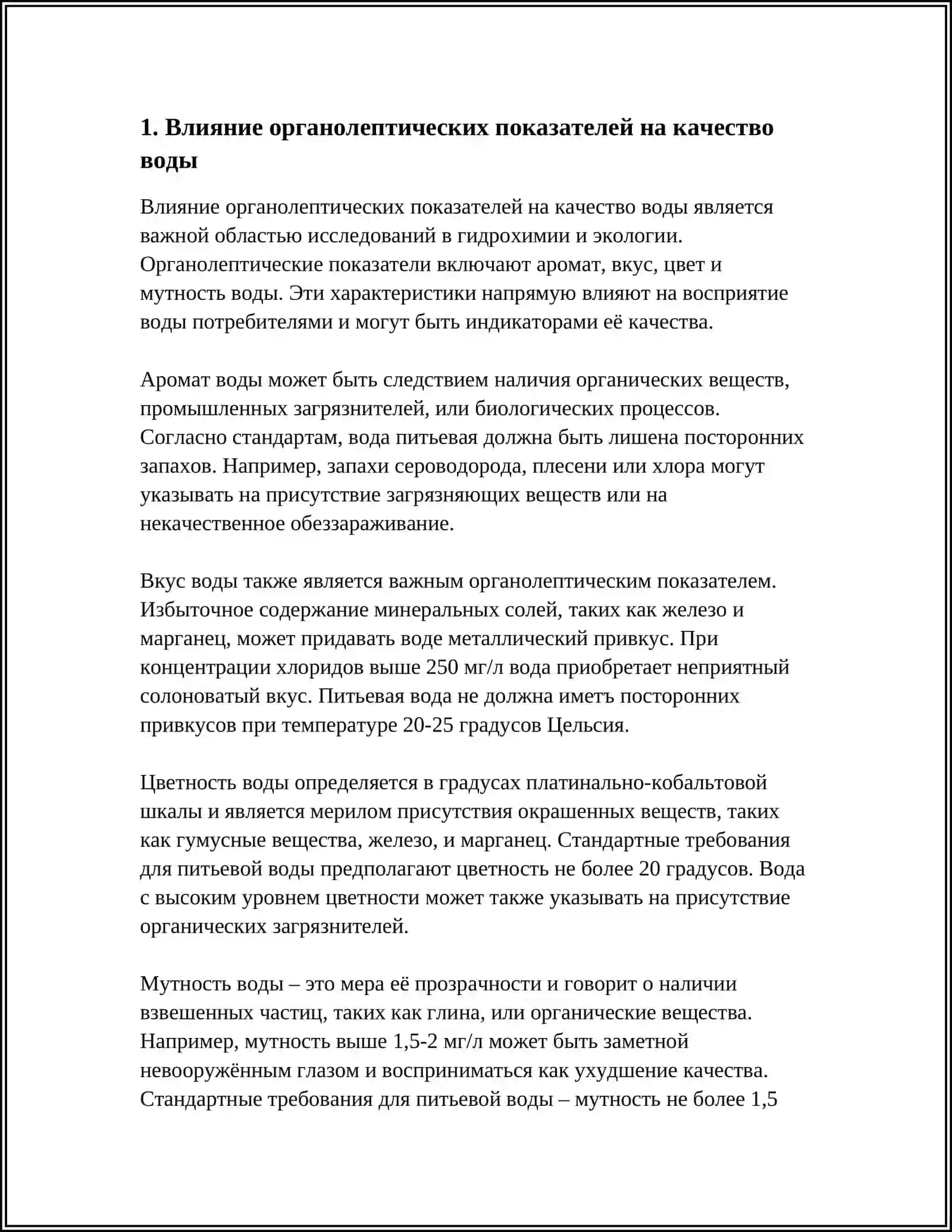 ОРГАНОЛЕПТИЧЕСКИЕ ГИДРОХИМИЧЕСКИЕ ПОКАЗАТЕЛИ КАЧЕСТВА ВОДЫ 3