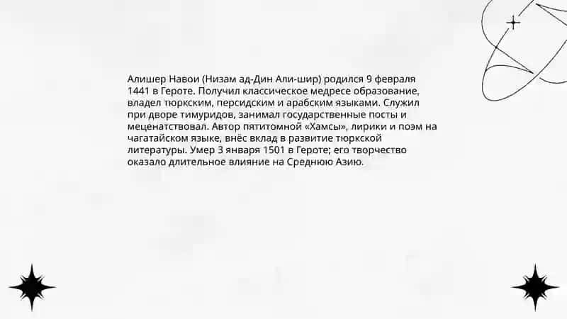Алишер Навои (Низам ад-Дин Али-шир) 3