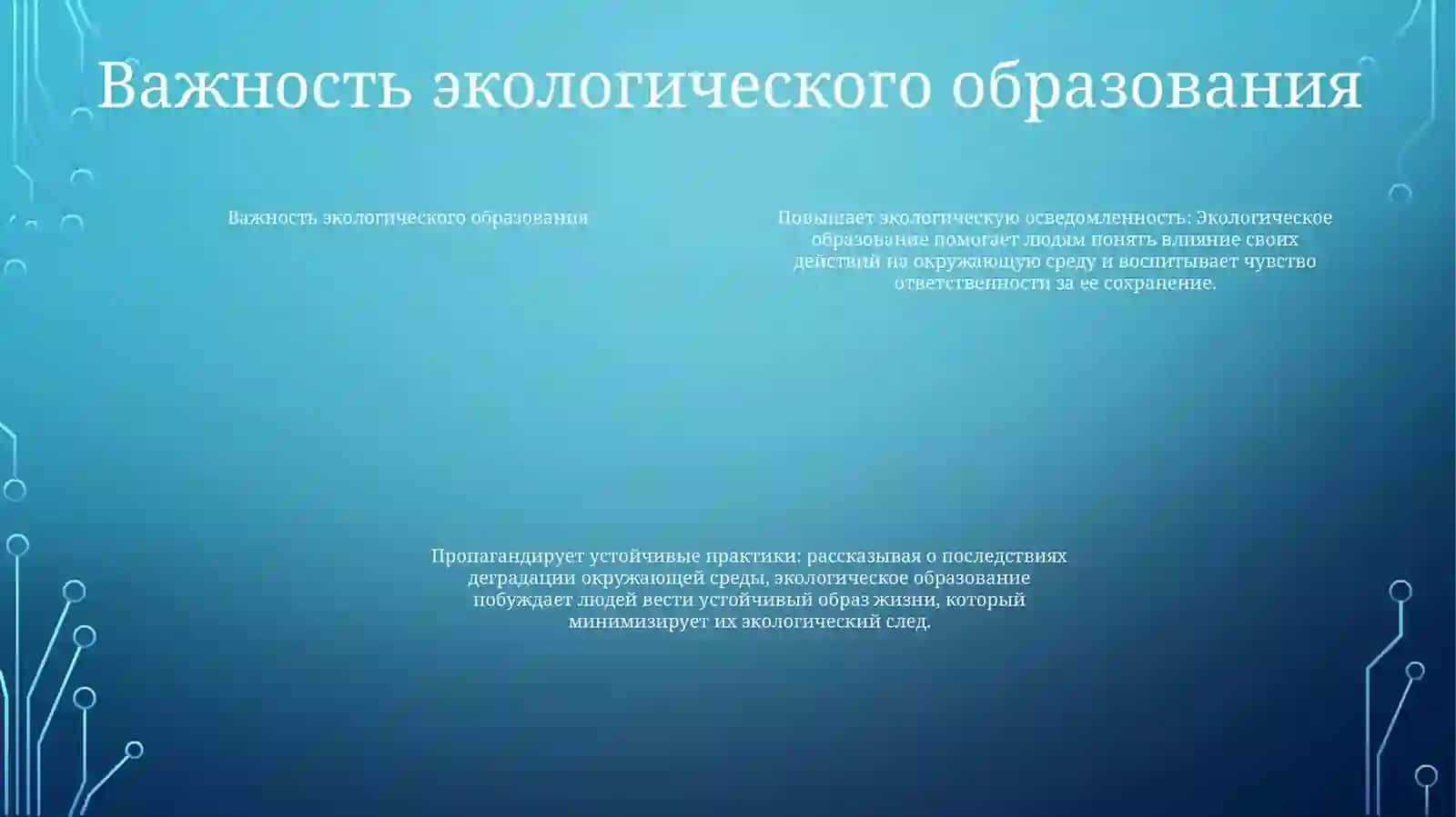 Экологическое образование 3