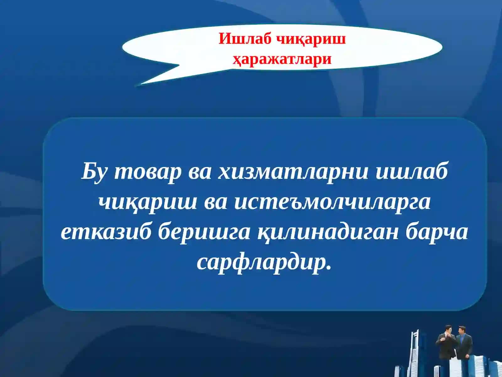 Ишлабчиқариш харажатлари 3