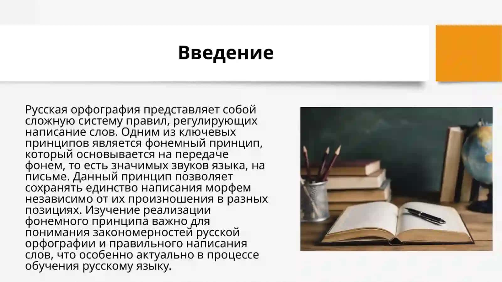 Реализация фонемного принципа русской орфографии 3