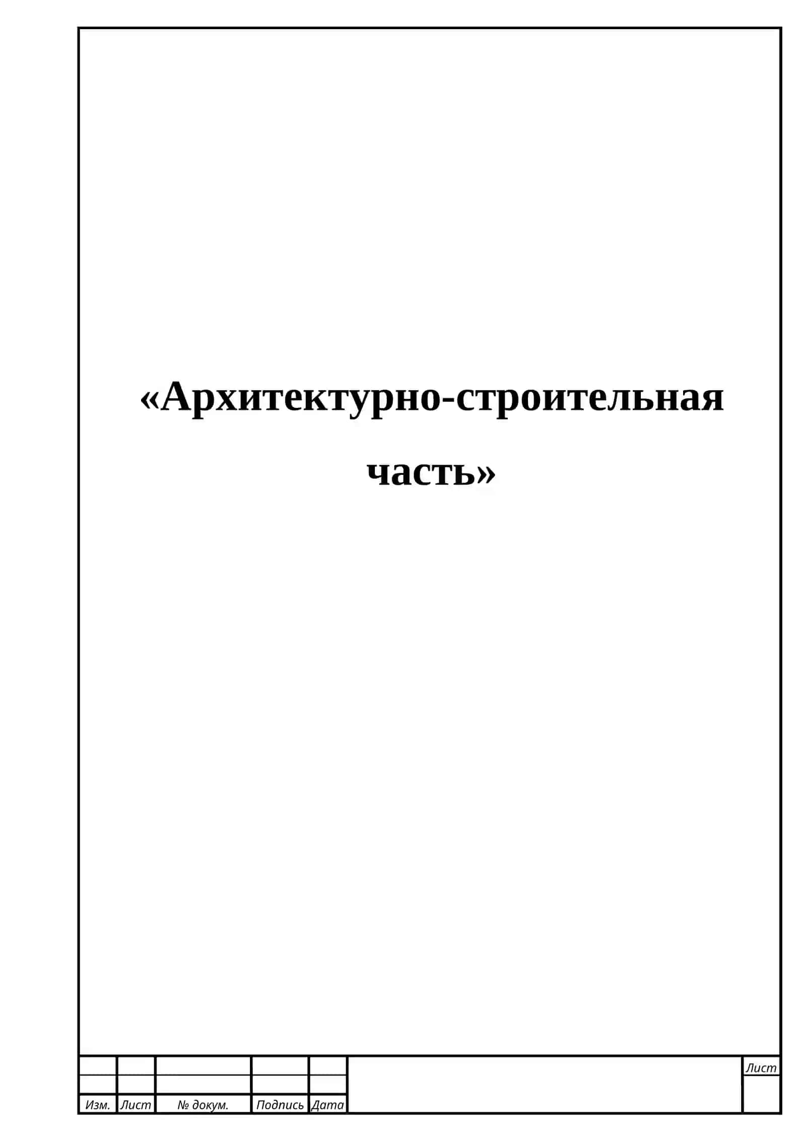 ПРОЕКТ ЗАКРЫТОГО СПОРТИВНОГО ЗДАНИЯ  В СТИЛЕ ЗЕЛЕНОЙ АРХИТЕКТУРЫ Пояснительная записка 3