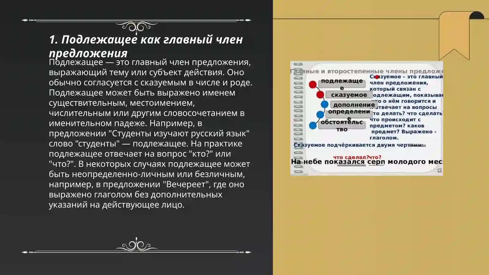 Главные члены предложения.Подлежащее и способы его выражения.Сказуемое,его типы и способы выражения.Второстепенные члены предложения 3