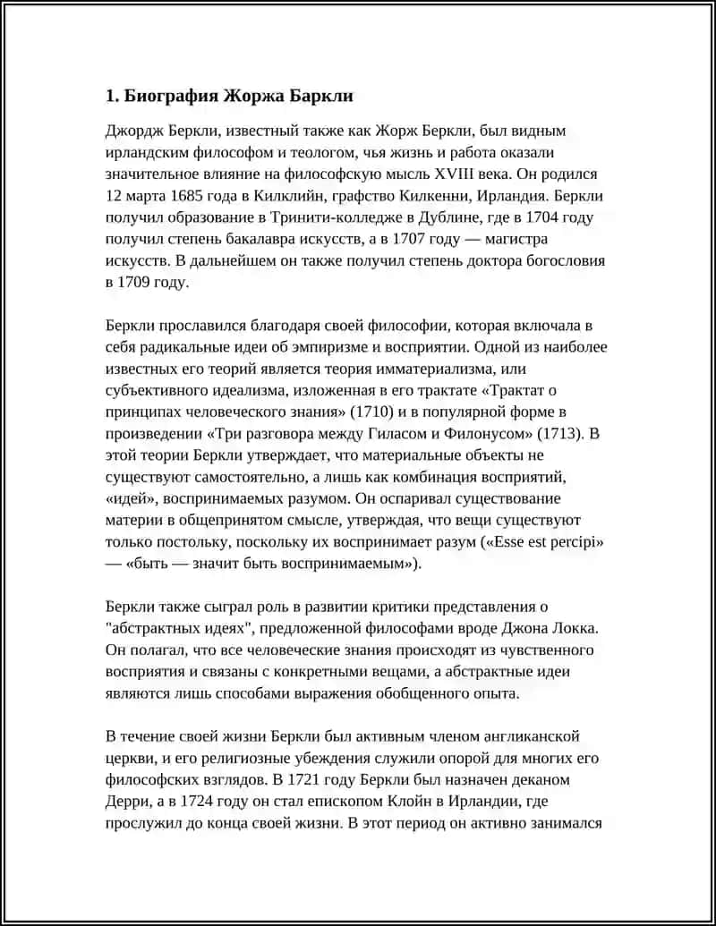 Жорж Баркли 3