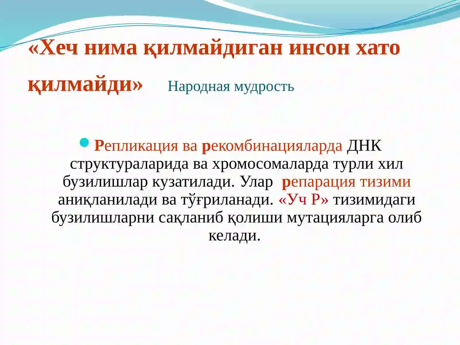 Мутациялар ва канцерогенез 3