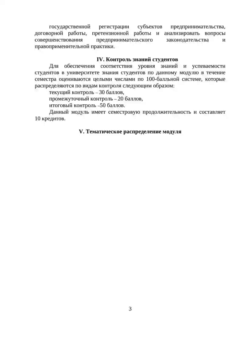 УЧЕБНАЯ ПРОГРАММА МОДУЛЯ БИЗНЕС ПРАВО 3