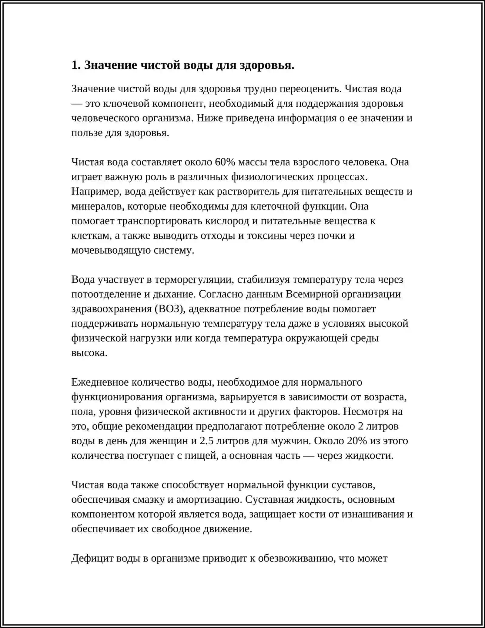 ЧИСТАЯ ВОДА--ИСТОЧНИК ЗДОРОВЬЯ 3