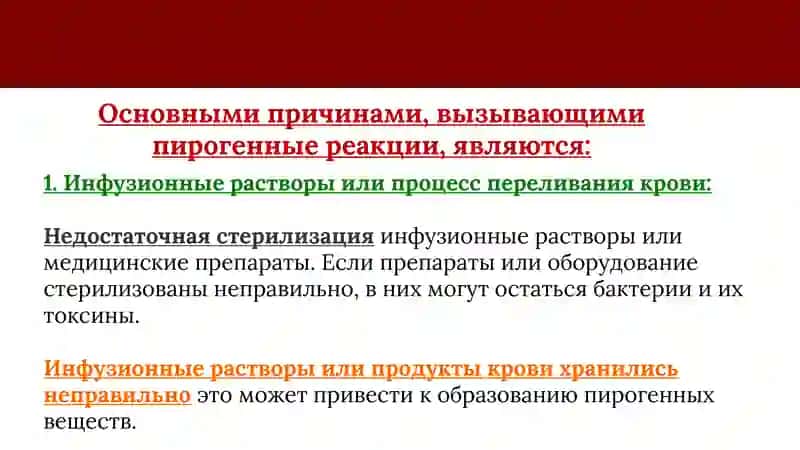 Пирогенные реакции: причины, клиника и диагностика, первая помощь 3
