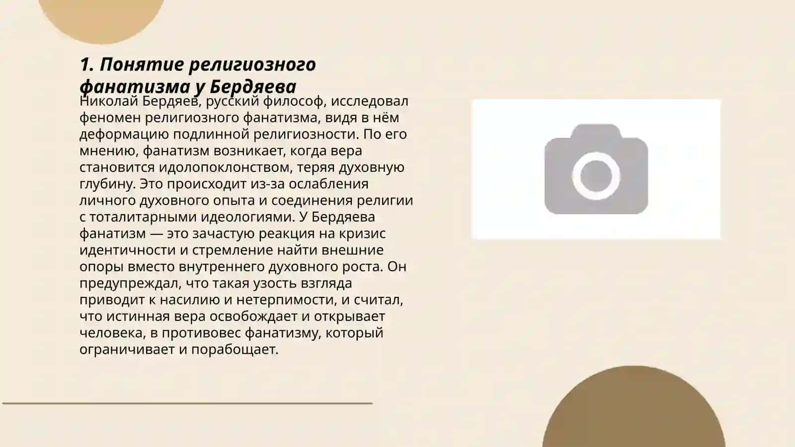 Религия и фанатизм” (сравнительный анализ идей Бердяева о религиозном фанатизме с идеями Газзали) 3