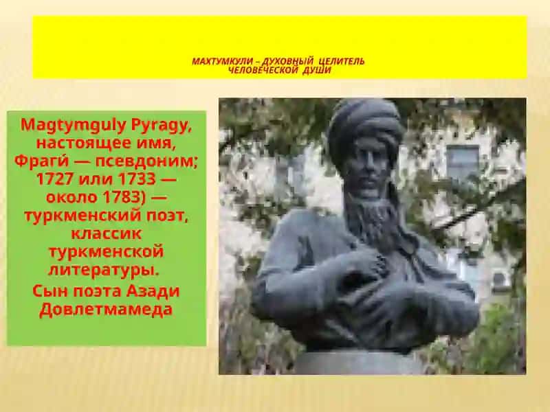 МАХТУМКУЛИ– ДУХОВНЫЙ ЦЕЛИТЕЛЬ ЧЕЛОВЕЧЕСКОЙ ДУШИ 3