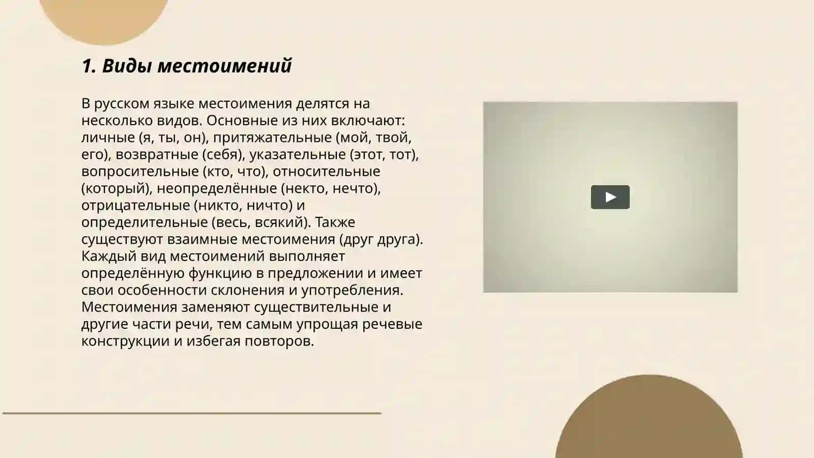 Местоимения 3