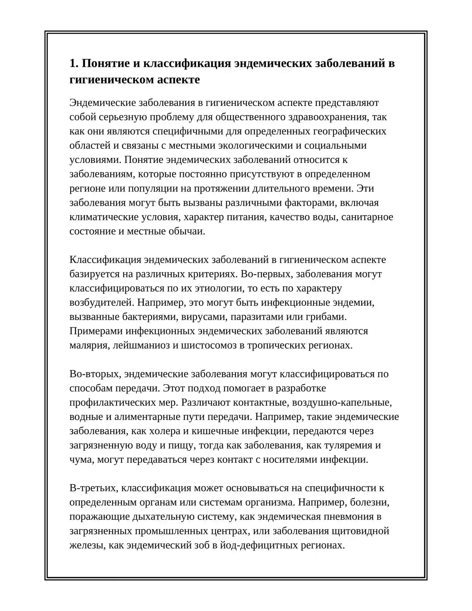 ГИГИЕНИЧЕСКИЕ ОСНОВЫ ПРОФИЛАКТИКИ ЭНДЕМИЧЕСКИХ ЗАБОЛЕВАНИЙ 3