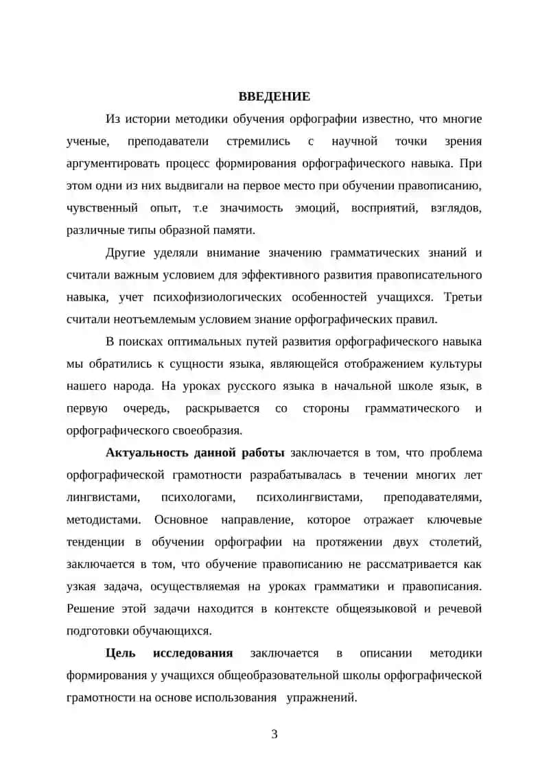 КУРСОВАЯ РАБОТА "Методика орфографии. Виды орфографических упражнений" 3