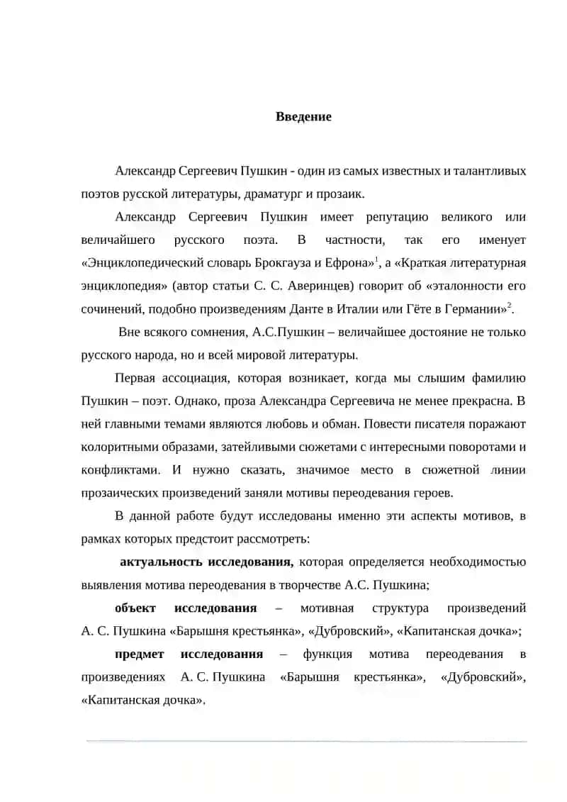 КУРСОВАЯ РАБОТА «МОТИВ ПЕРЕОДЕВАНИЯ В ТВОРЧЕСТВЕ А.С. ПУШКИНА» 3
