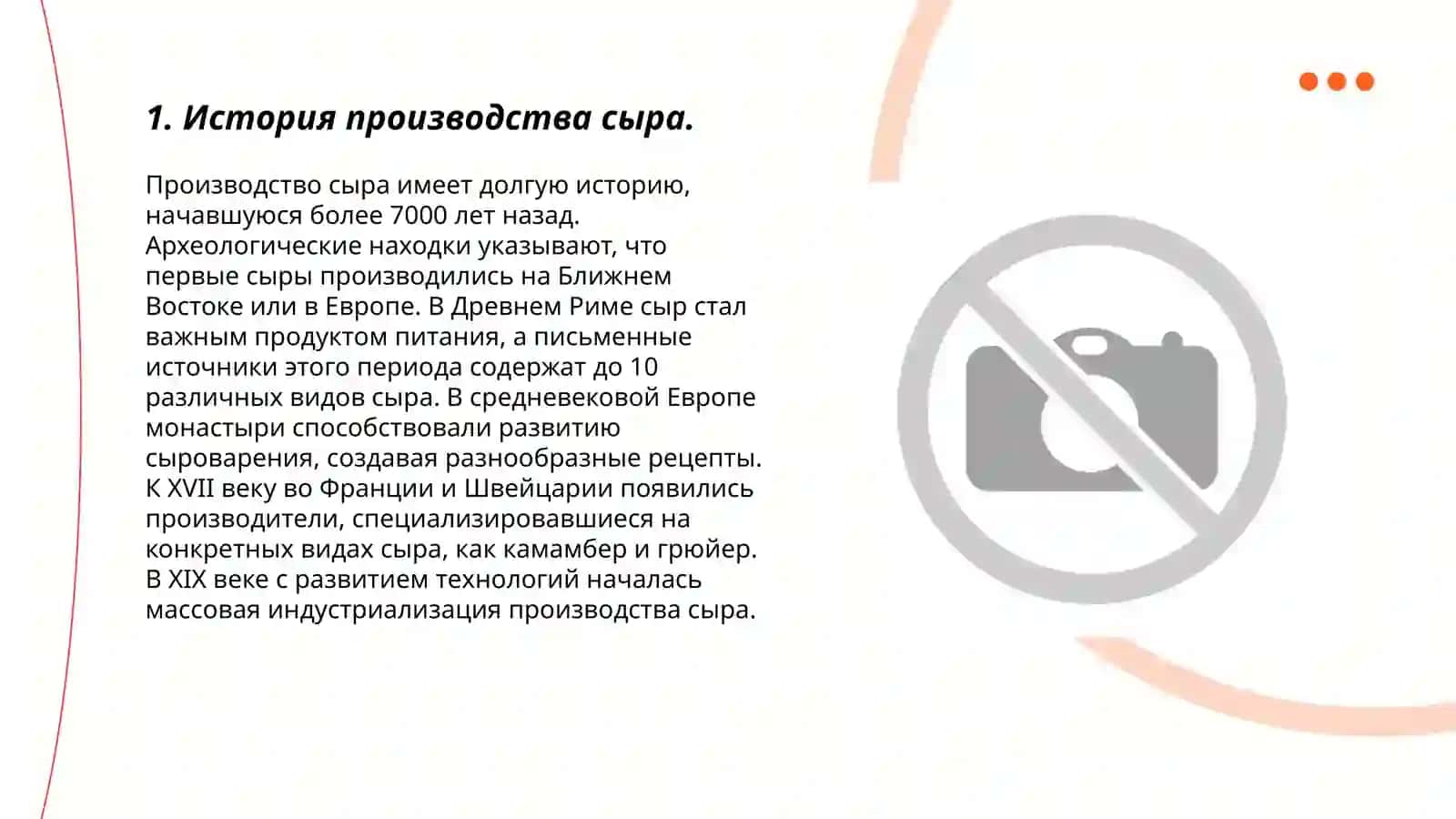 Ролл микроорганизмов пышевой промышленности (производство сыра) 3