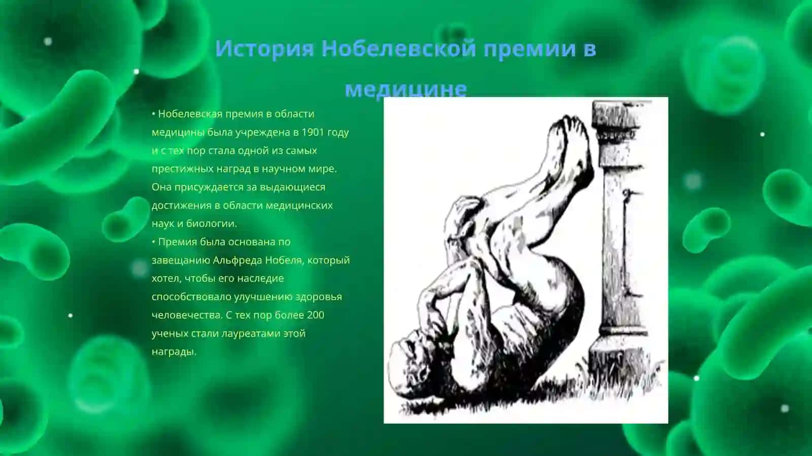 Лауреаты Нобелевской премии в области медицины 3