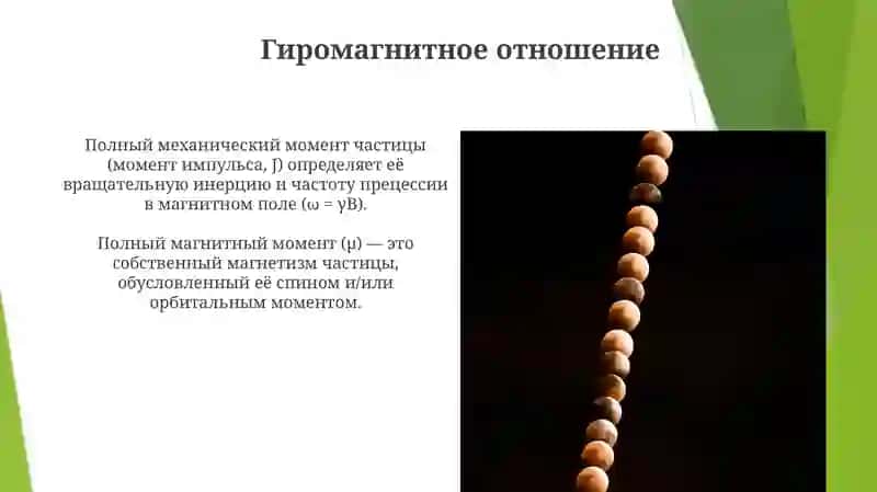 Полный механический и магнитный момент 3