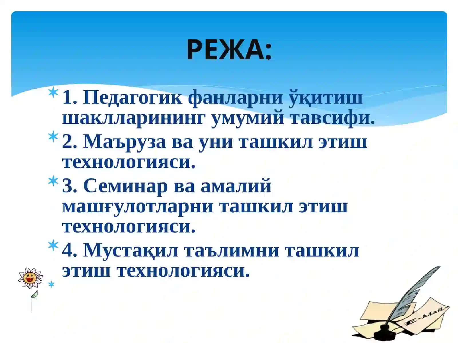Педагогик фанларни ўқитиш шакллари 3