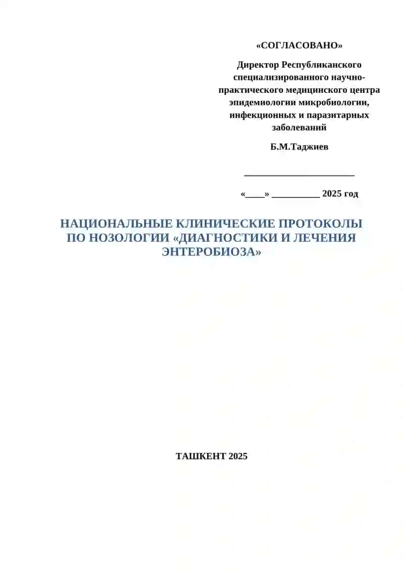 НАЦИОНАЛЬНЫЙ КЛИНИЧЕСКИЙ ПРОТОКОЛ ДИАГНОСТИКИ И ЛЕЧЕНИЯ ПО НОЗОЛОГИИ «ЭНТЕРОБИОЗА» 3