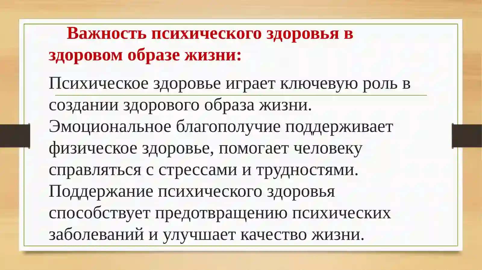 Психическое здоровье человека как один из факторов здорового образа жизни 3