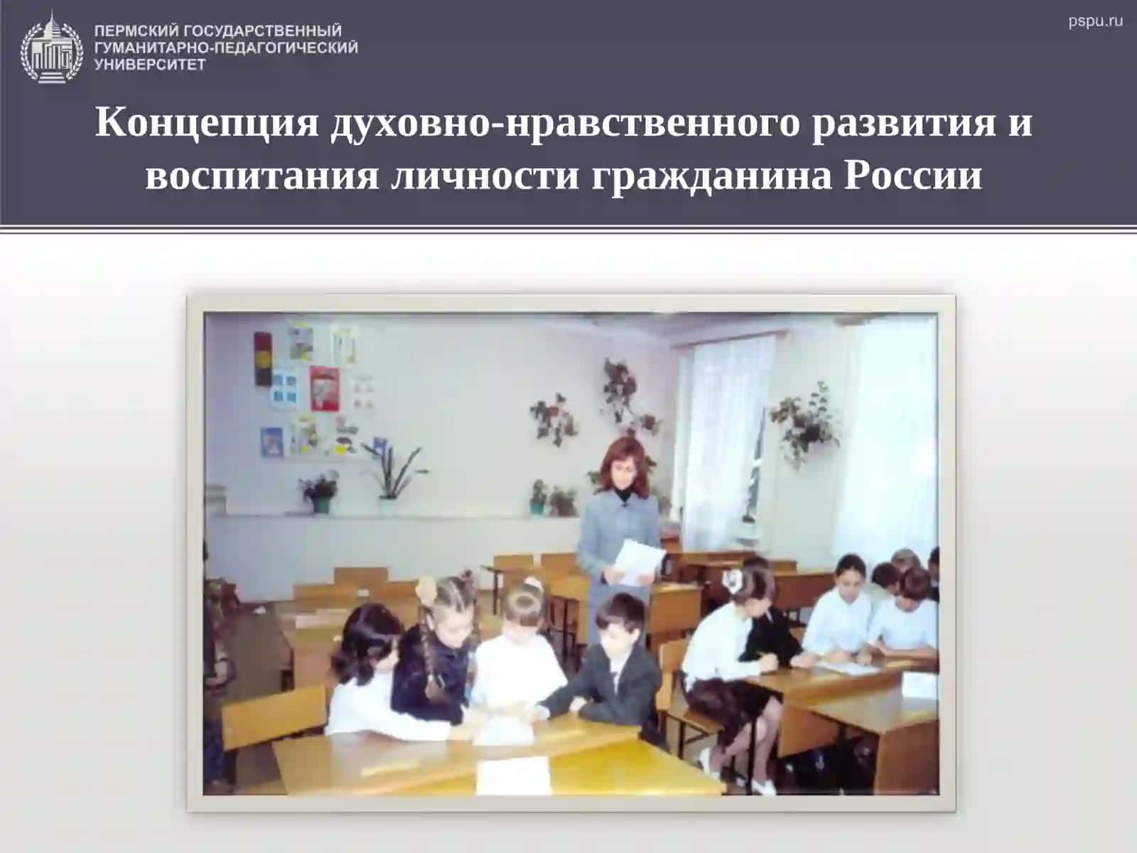 Концепция духовно-нравственного развития и воспитания гражданина России 3
