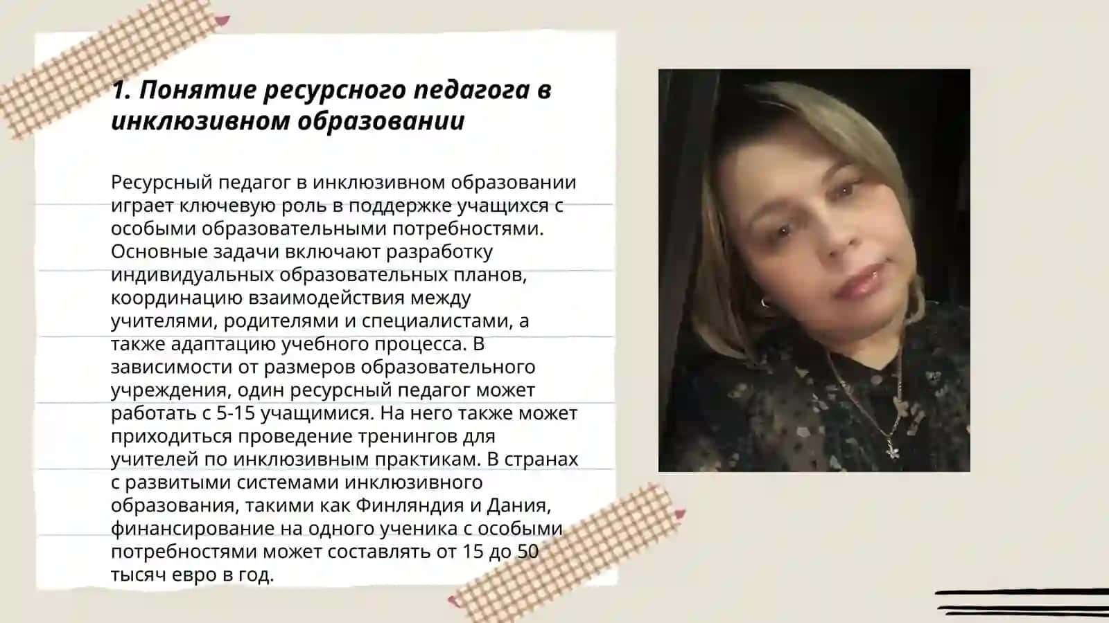 Ресурсный педагог и его задачи в инклюзивном образовании 3