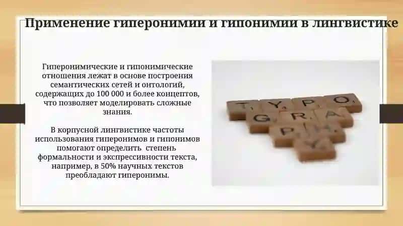 Гипер- гипонимия как родово видовое взаимодействие слов 3
