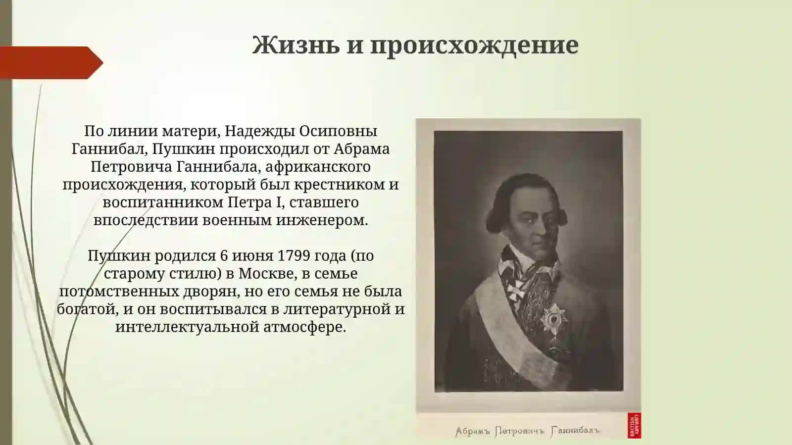 Жизнь и творчество великого русского поэта А.С.Пушкина 3