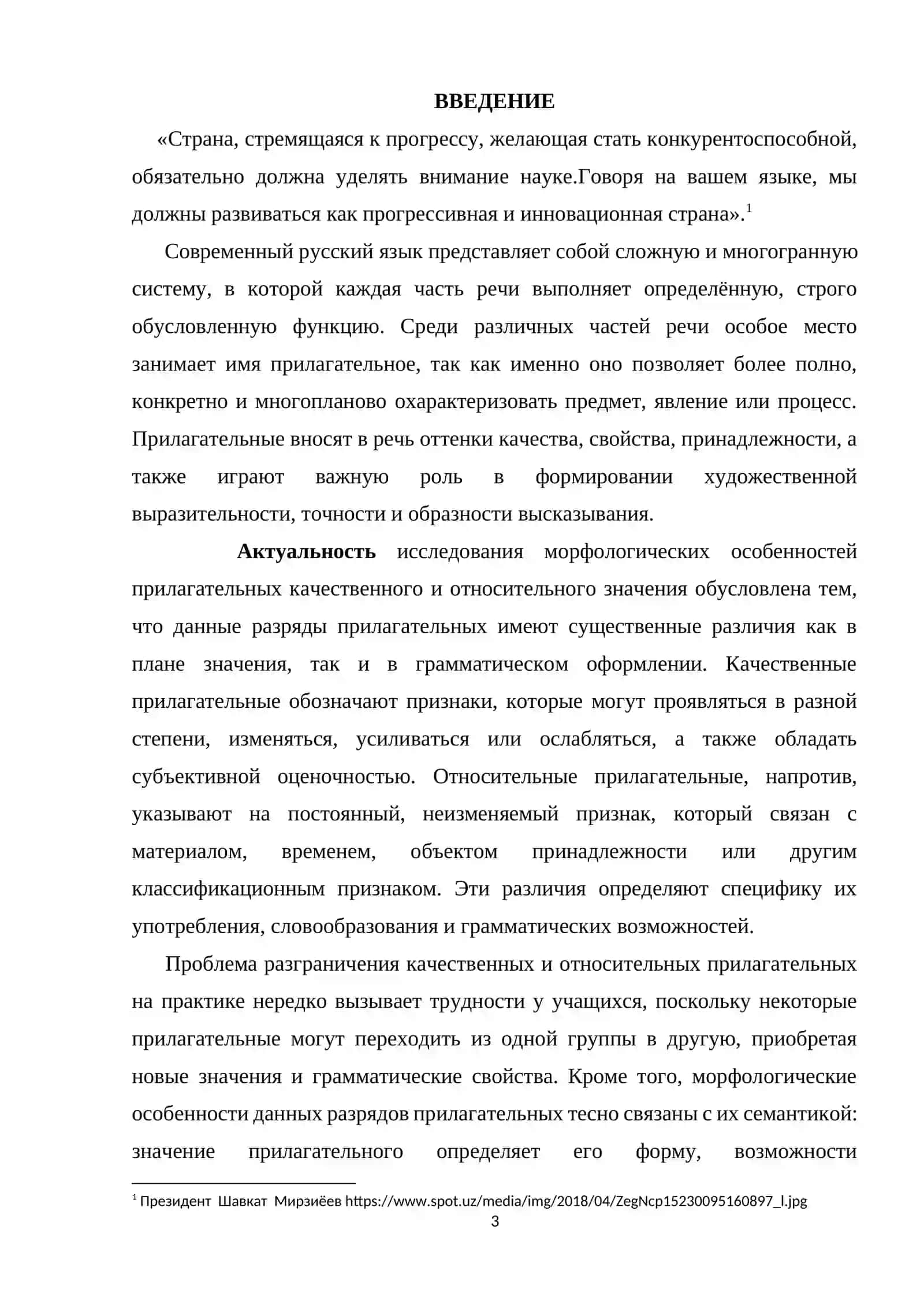 КУРСОВАЯ РАБОТА на тему: «Морфологические особенности прилагательных качественного и относительного значения » 3