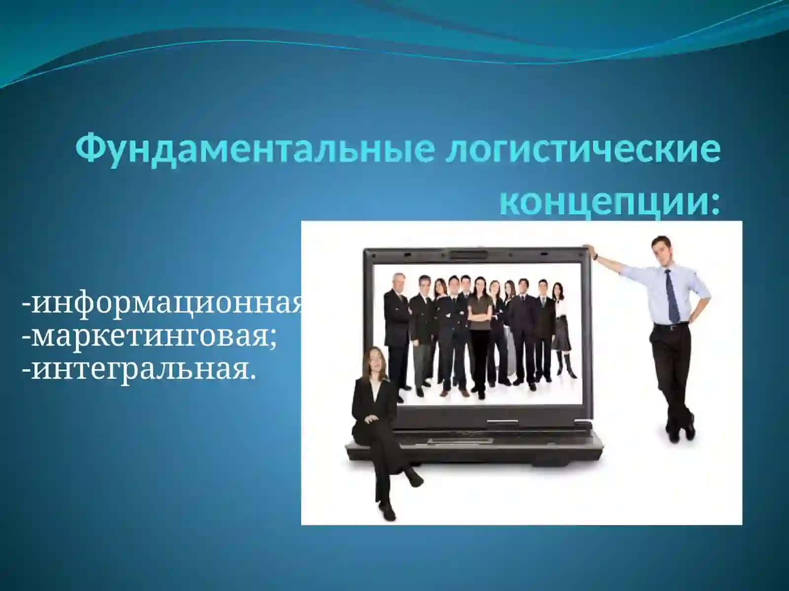 КОНЦЕПЦИИ И ФУНКЦИИ ЛОГИСТИКИ 3