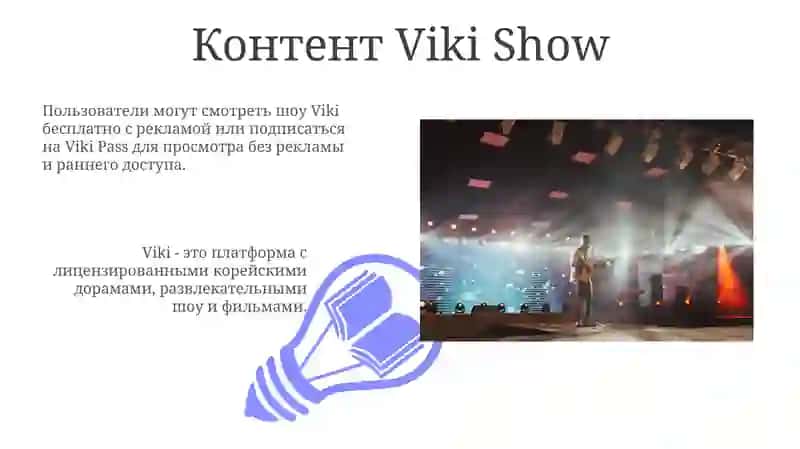 Viki Show («Вики Шоу») 3
