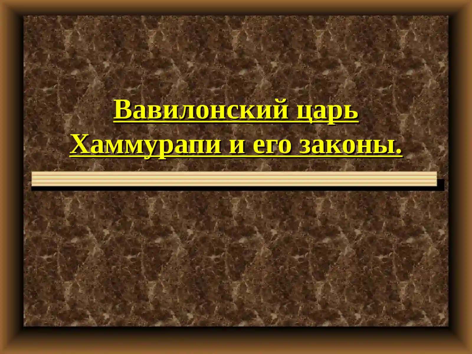Вавилонский царь Хаммурапи и его законы 3