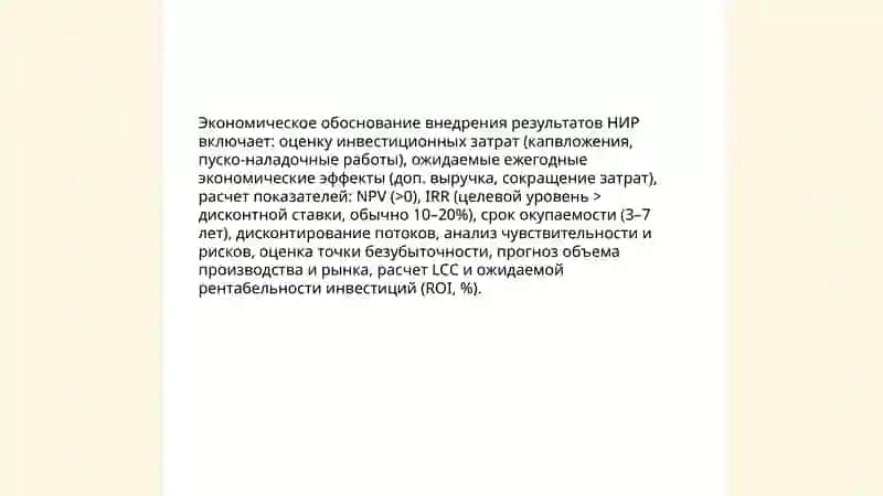 Обоснование целесообразности внедрения результатов НИР 3