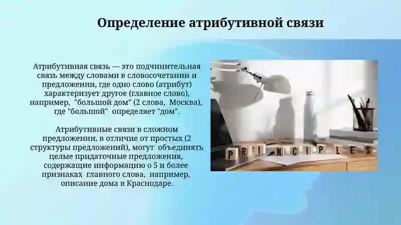 Атрибутивные отношения в структуре словосочетания, простом и сложном предложениях 3