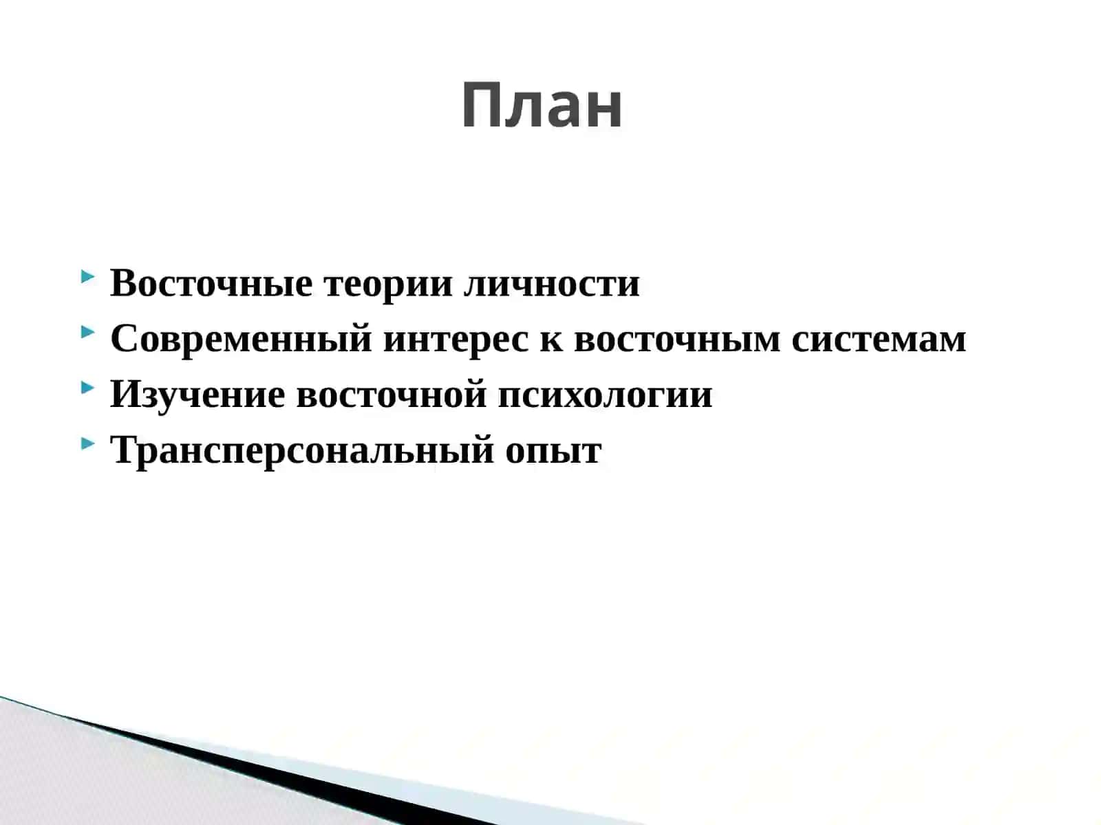 Теории личности в трудах восточных мыслителей и просветителей 3