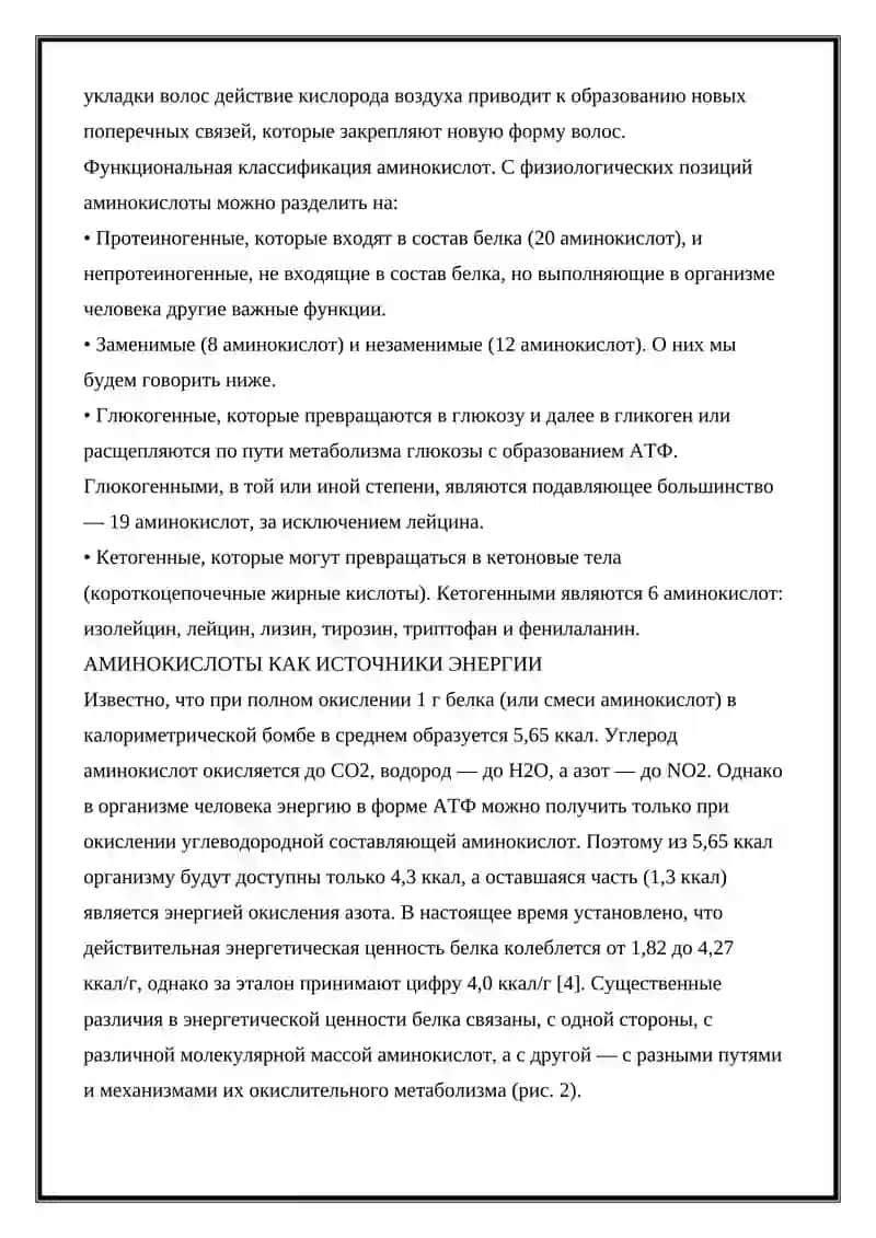 АМИНОКИСЛОТЫ КАК СОСТАВНАЯ ЧАСТЬ КОФЕРМЕНТОВ, ГОРМОНОВ И ВИТАМИНОВ 3