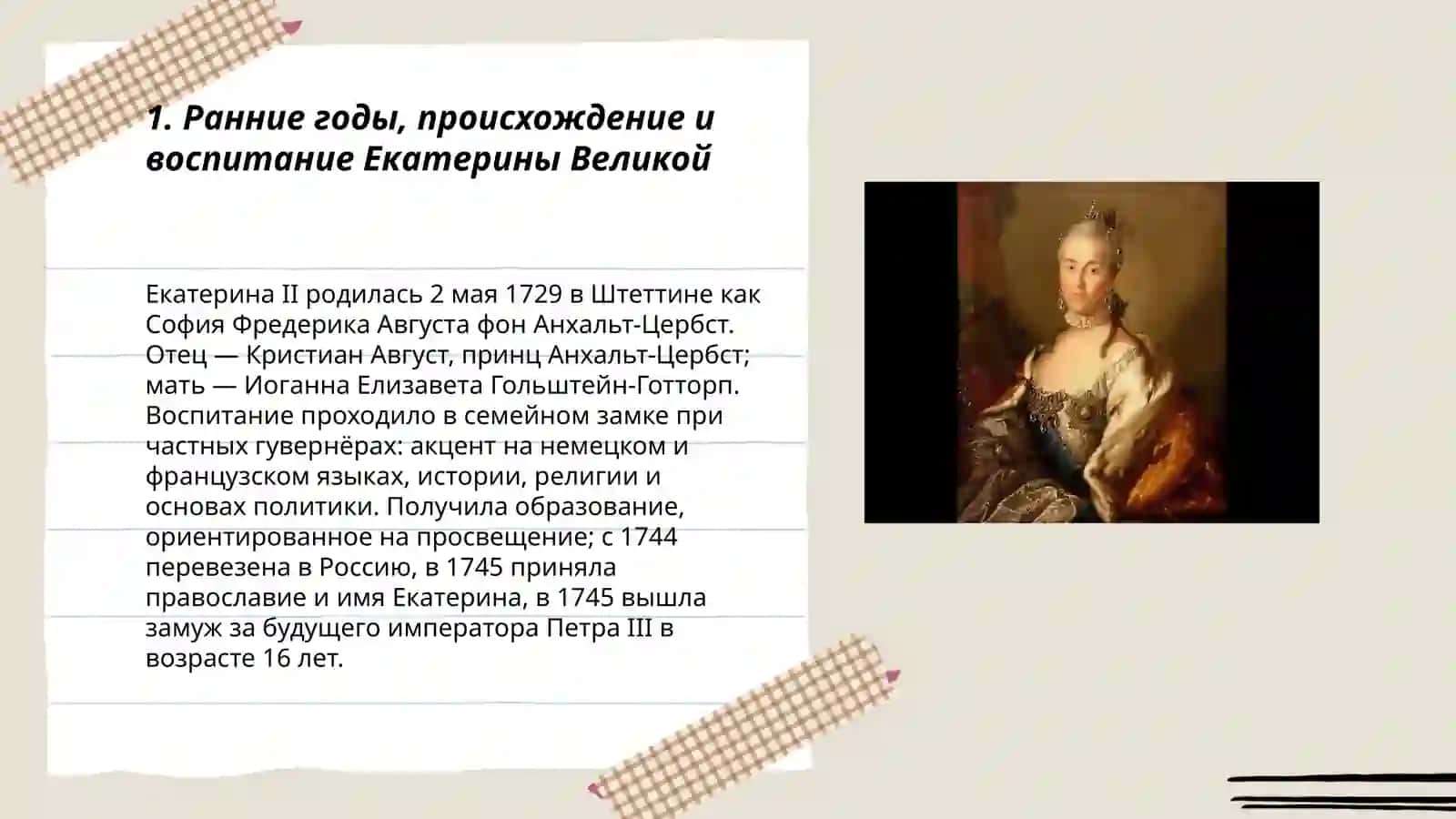 Жизнь и деятельность Екатерины Великой (1729-1796) 3